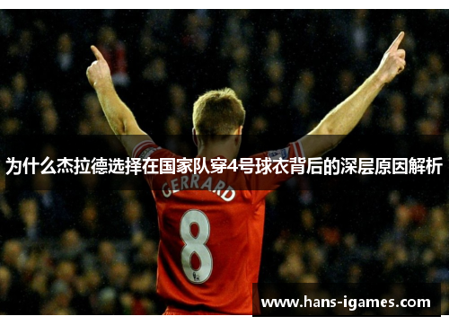 为什么杰拉德选择在国家队穿4号球衣背后的深层原因解析