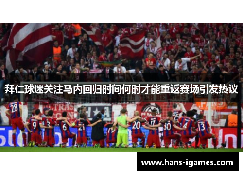 拜仁球迷关注马内回归时间何时才能重返赛场引发热议