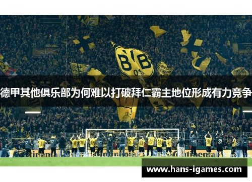 德甲其他俱乐部为何难以打破拜仁霸主地位形成有力竞争