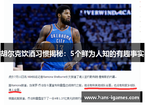 胡尔克饮酒习惯揭秘:5个鲜为人知的有趣事实 胡尔克饮酒习惯揭秘:5个鲜为人知的有趣事实
