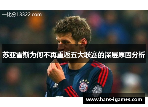 苏亚雷斯为何不再重返五大联赛的深层原因分析