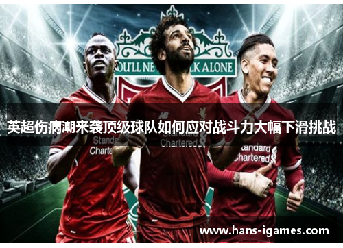 英超伤病潮来袭顶级球队如何应对战斗力大幅下滑挑战 英超伤病潮来袭顶级球队如何应对战斗力大幅下滑挑战