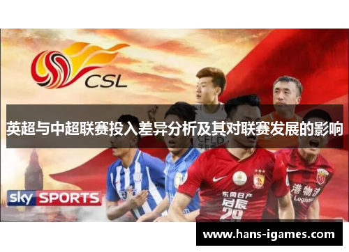 英超与中超联赛投入差异分析及其对联赛发展的影响 英超与中超联赛投入差异分析及其对联赛发展的影响