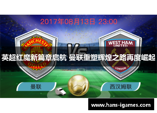 英超红魔新篇章启航 曼联重塑辉煌之路再度崛起
