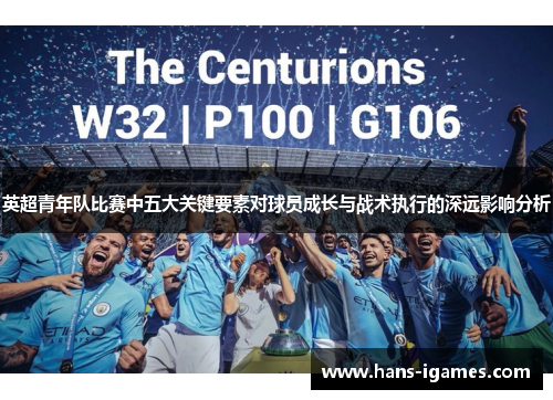 英超青年队比赛中五大关键要素对球员成长与战术执行的深远影响分析