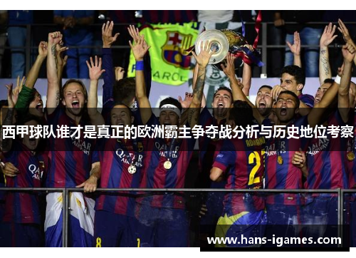 西甲球队谁才是真正的欧洲霸主争夺战分析与历史地位考察