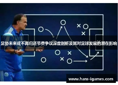 足协未来或不再归还节费争议深度剖析及其对足球发展的潜在影响