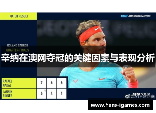 辛纳在澳网夺冠的关键因素与表现分析