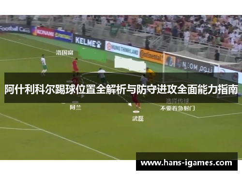 阿什利科尔踢球位置全解析与防守进攻全面能力指南
