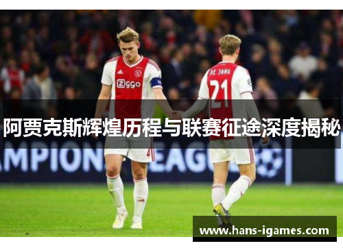 阿贾克斯辉煌历程与联赛征途深度揭秘