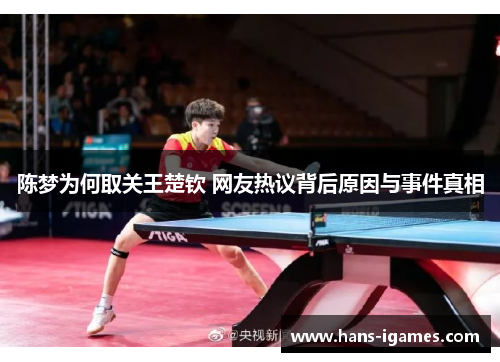 陈梦为何取关王楚钦 网友热议背后原因与事件真相