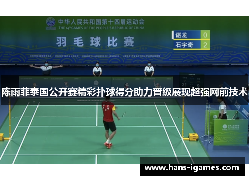 陈雨菲泰国公开赛精彩扑球得分助力晋级展现超强网前技术