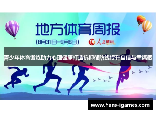 青少年体育锻炼助力心理健康打造抗抑郁防线提升自信与幸福感