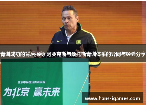 青训成功的背后揭秘 阿贾克斯与桑托斯青训体系的异同与经验分享