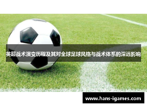 英超战术演变历程及其对全球足球风格与战术体系的深远影响