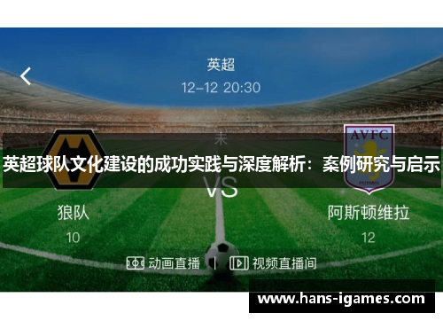 英超球队文化建设的成功实践与深度解析：案例研究与启示