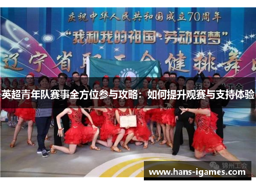 英超青年队赛事全方位参与攻略：如何提升观赛与支持体验