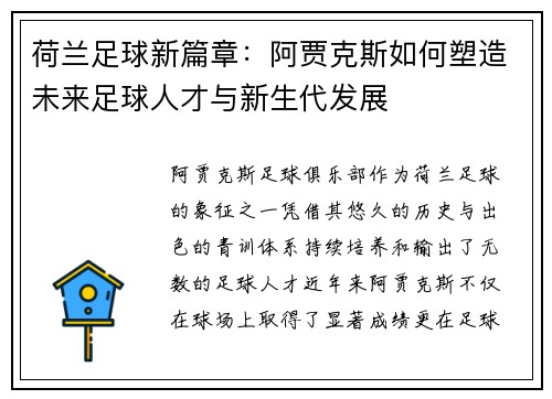 荷兰足球新篇章：阿贾克斯如何塑造未来足球人才与新生代发展