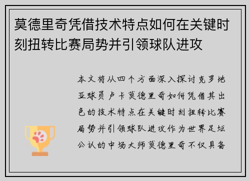 莫德里奇凭借技术特点如何在关键时刻扭转比赛局势并引领球队进攻
