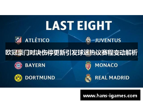 欧冠豪门对决伤停更新引发球迷热议赛程变动解析