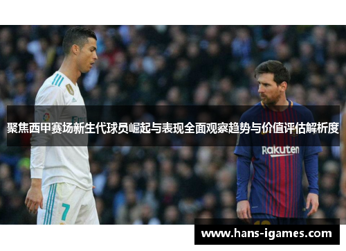 聚焦西甲赛场新生代球员崛起与表现全面观察趋势与价值评估解析度
