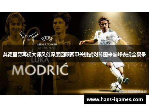 莫德里奇再现大师风范深度回顾西甲关键战对阵国米巅峰表现全景录