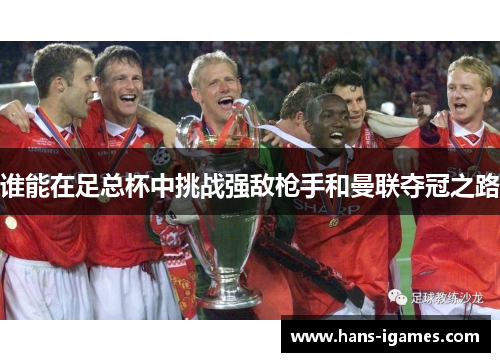 谁能在足总杯中挑战强敌枪手和曼联夺冠之路