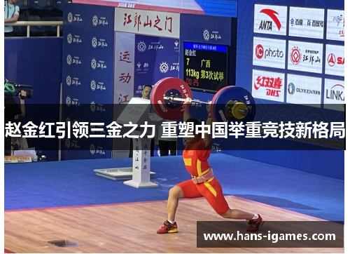 赵金红引领三金之力 重塑中国举重竞技新格局