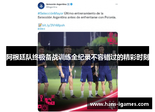 阿根廷队终极备战训练全纪录不容错过的精彩时刻