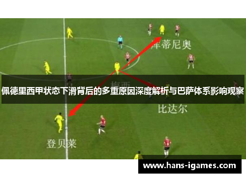 佩德里西甲状态下滑背后的多重原因深度解析与巴萨体系影响观察