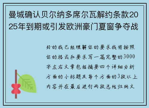 曼城确认贝尔纳多席尔瓦解约条款2025年到期或引发欧洲豪门夏窗争夺战关注 曼城确认贝尔纳多席尔瓦解约条款2025年到期或引发欧洲豪门夏窗争夺战关注