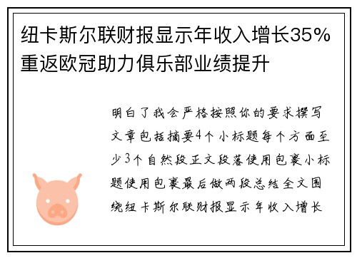 纽卡斯尔联财报显示年收入增长35% 重返欧冠助力俱乐部业绩提升 纽卡斯尔联财报显示年收入增长35% 重返欧冠助力俱乐部业绩提升