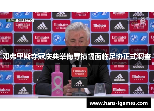 邓弗里斯夺冠庆典举侮辱横幅面临足协正式调查 邓弗里斯夺冠庆典举侮辱横幅面临足协正式调查