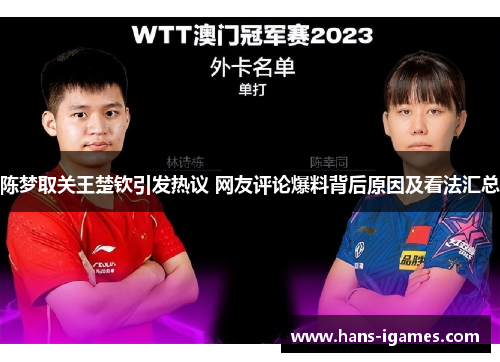 陈梦取关王楚钦引发热议 网友评论爆料背后原因及看法汇总