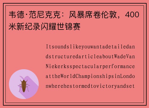 韦德·范尼克克：风暴席卷伦敦，400米新纪录闪耀世锦赛