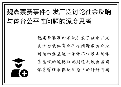 魏震禁赛事件引发广泛讨论社会反响与体育公平性问题的深度思考