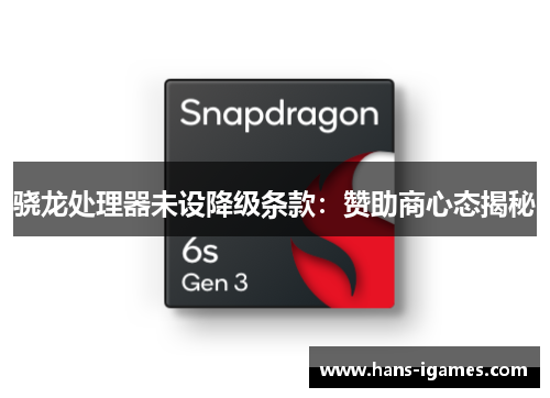 骁龙处理器未设降级条款：赞助商心态揭秘