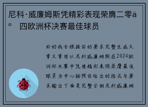 尼科·威廉姆斯凭精彩表现荣膺二零二四欧洲杯决赛最佳球员