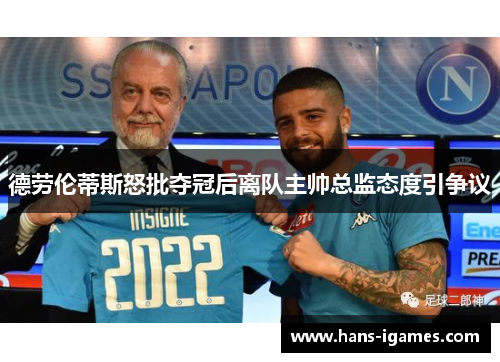 德劳伦蒂斯怒批夺冠后离队主帅总监态度引争议