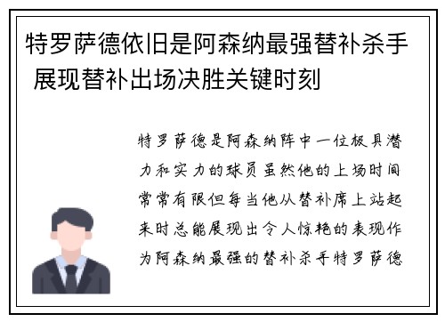 特罗萨德依旧是阿森纳最强替补杀手 展现替补出场决胜关键时刻