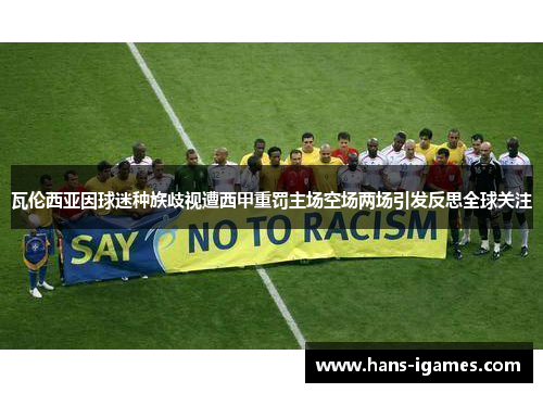 瓦伦西亚因球迷种族歧视遭西甲重罚主场空场两场引发反思全球关注