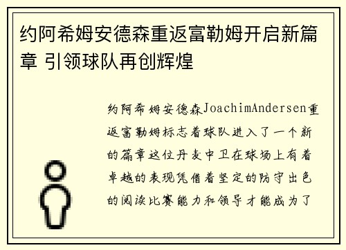 约阿希姆安德森重返富勒姆开启新篇章 引领球队再创辉煌