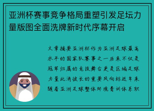 亚洲杯赛事竞争格局重塑引发足坛力量版图全面洗牌新时代序幕开启