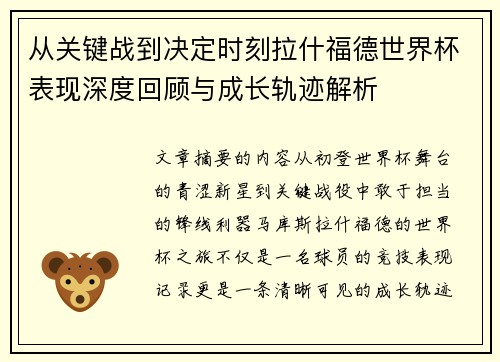 从关键战到决定时刻拉什福德世界杯表现深度回顾与成长轨迹解析