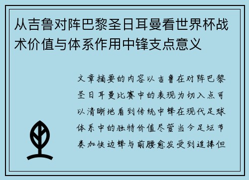 从吉鲁对阵巴黎圣日耳曼看世界杯战术价值与体系作用中锋支点意义