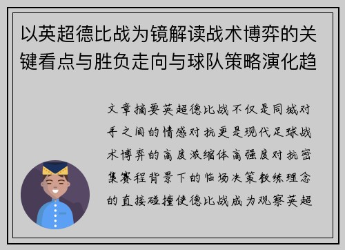 以英超德比战为镜解读战术博弈的关键看点与胜负走向与球队策略演化趋势
