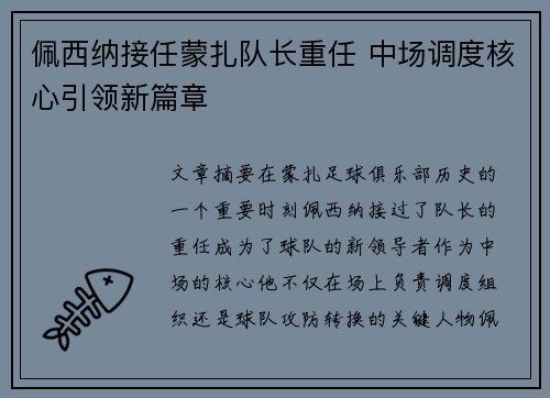 佩西纳接任蒙扎队长重任 中场调度核心引领新篇章