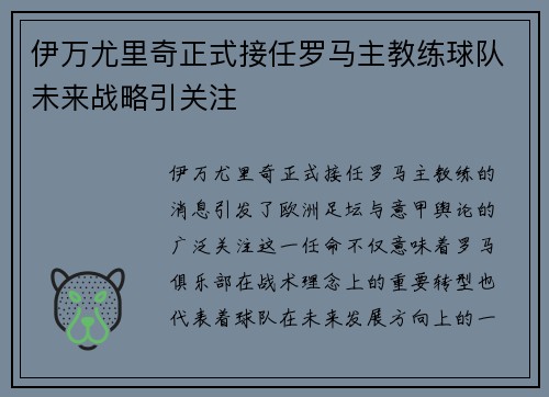 伊万尤里奇正式接任罗马主教练球队未来战略引关注