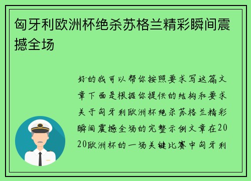 匈牙利欧洲杯绝杀苏格兰精彩瞬间震撼全场
