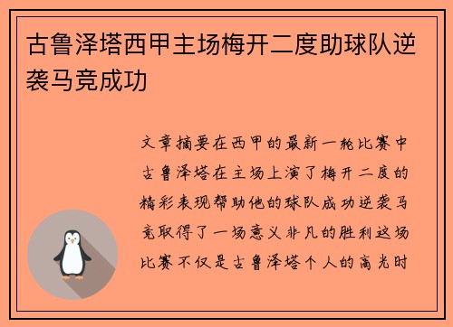古鲁泽塔西甲主场梅开二度助球队逆袭马竞成功